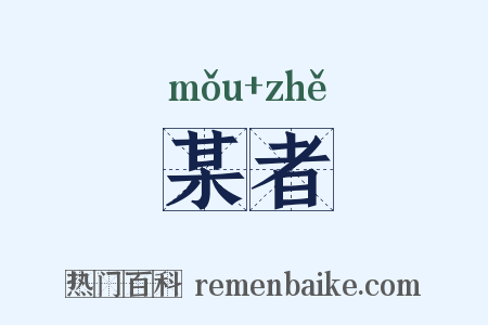 某者是什么意思的图片